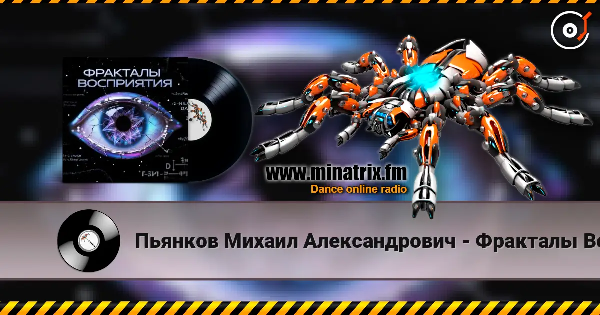 Пьянков Михаил Александрович - Фракталы Восприятия escuchar online en alta calidad | Minatrix.FM
