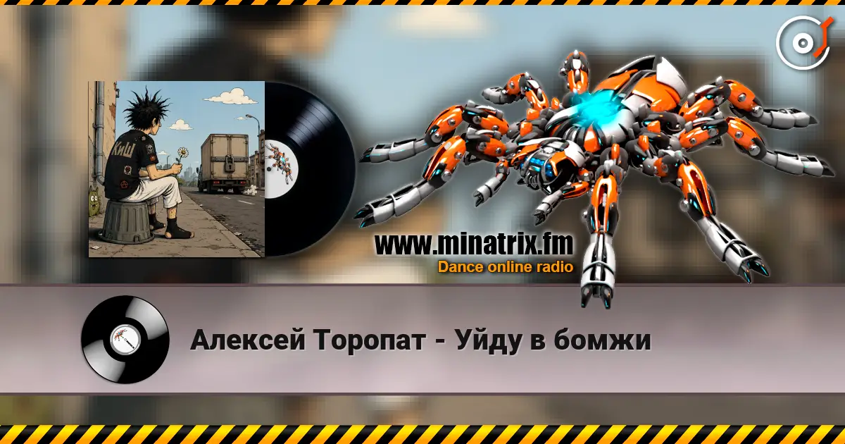 Алексей Торопат - Уйду в бомжи escuchar online en alta calidad | Minatrix.FM