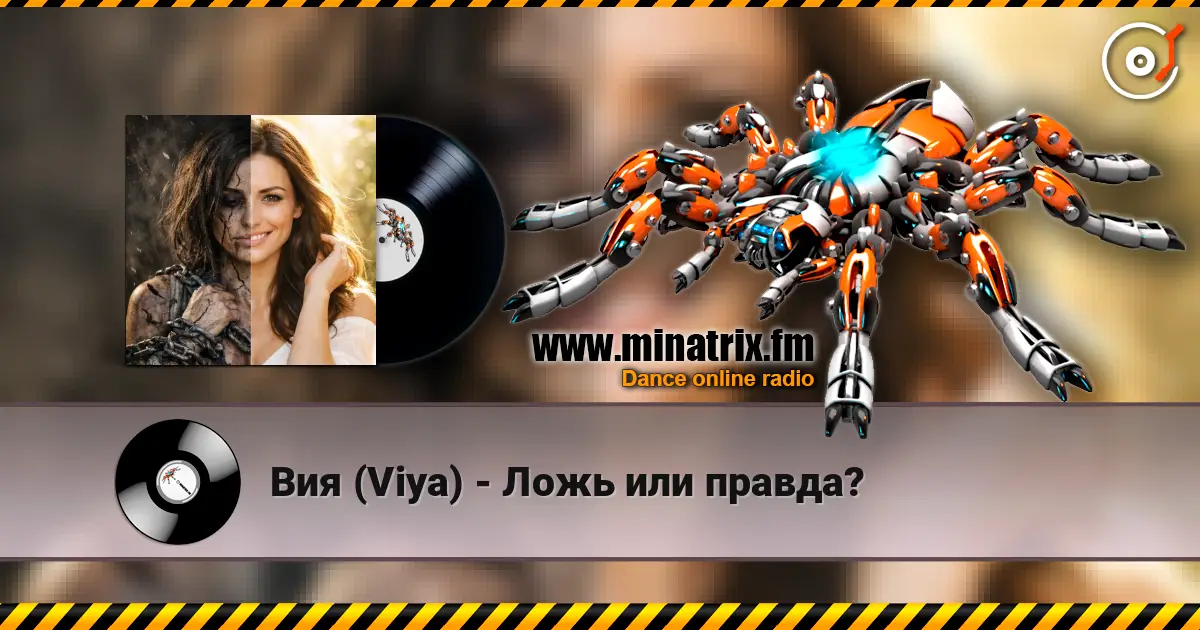 Вия (Viya) - Ложь или правда? escuchar online en alta calidad | Minatrix.FM