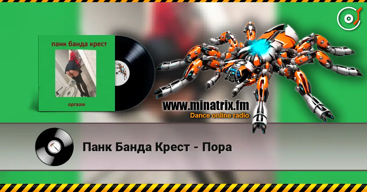 Панк Банда Крест - Пора escuchar online en alta calidad | Minatrix.FM