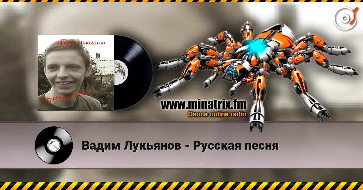 Вадим Лукьянов - Русская песня escuchar online en alta calidad | Minatrix.FM