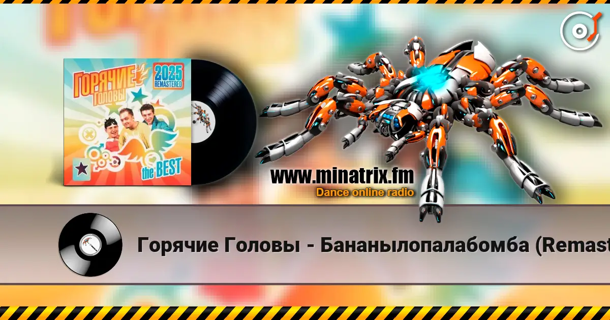 Горячие Головы - Бананылопалабомба (Remastered 2025) escuchar online en alta calidad | Minatrix.FM