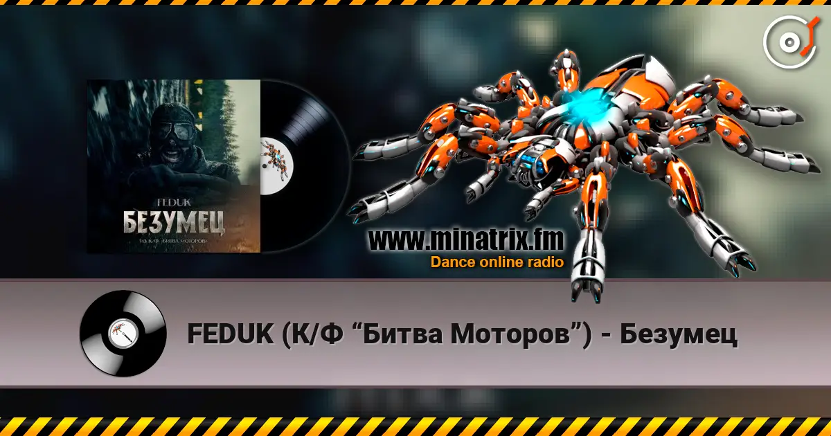 FEDUK (К/Ф “Битва Моторов”) - Безумец escuchar online en alta calidad | Minatrix.FM