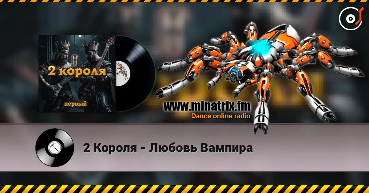 2 Короля - Любовь Вампира escuchar online en alta calidad | Minatrix.FM