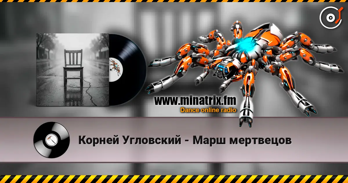 Корней Угловский - Марш мертвецов escuchar online en alta calidad | Minatrix.FM