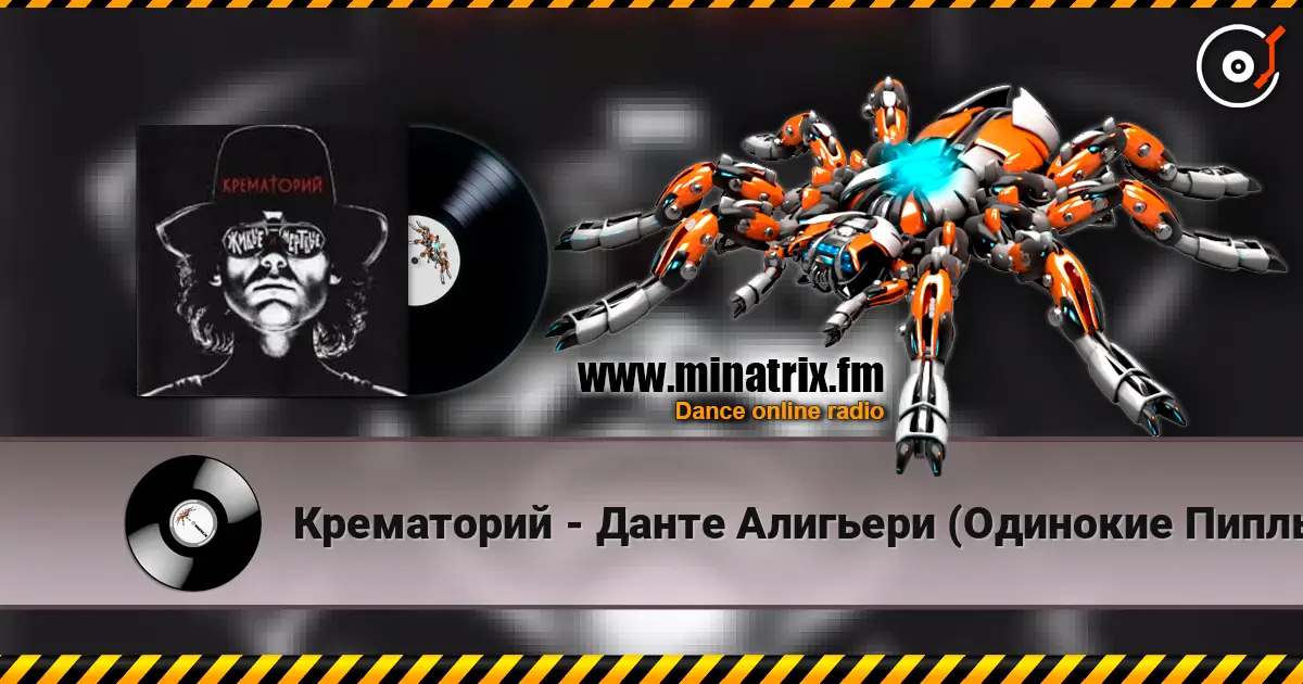 Крематорий - Данте Алигьери (Одинокие Пиплы) escuchar online en alta calidad | Minatrix.FM