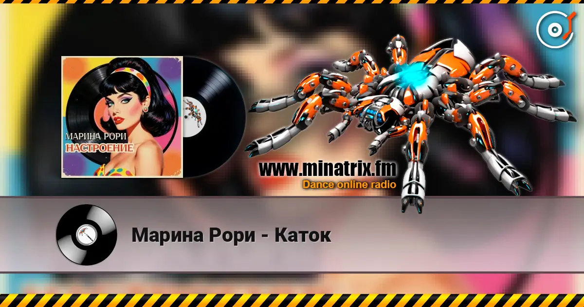 Марина Рори - Каток escuchar online en alta calidad | Minatrix.FM