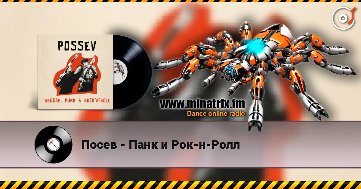 Посев - Панк и Рок-н-Ролл escuchar online en alta calidad | Minatrix.FM