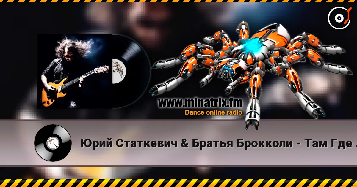 Юрий Статкевич & Братья Брокколи - Там Где Я Был escuchar online en alta calidad | Minatrix.FM