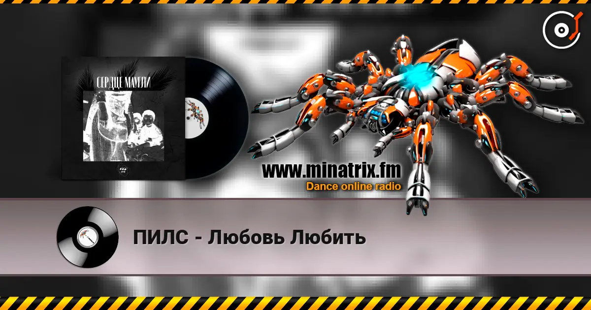 ПИЛС - Любовь Любить escuchar online en alta calidad | Minatrix.FM