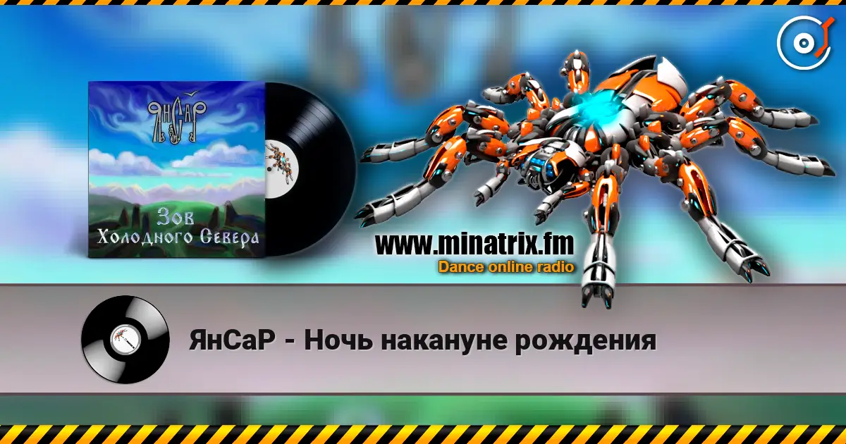 ЯнСаР - Ночь накануне рождения escuchar online en alta calidad | Minatrix.FM