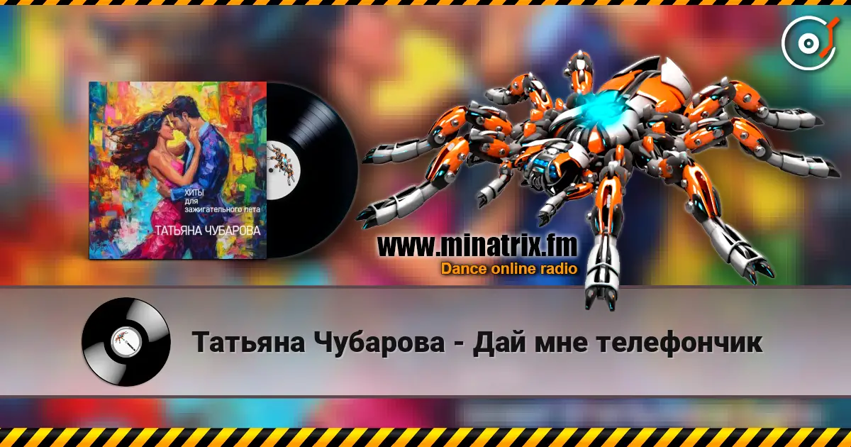Татьяна Чубарова - Дай мне телефончик escuchar online en alta calidad | Minatrix.FM