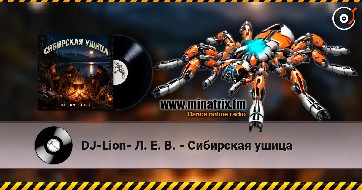 DJ-Lion- Л. Е. В. - Сибирская ушица escuchar online en alta calidad | Minatrix.FM