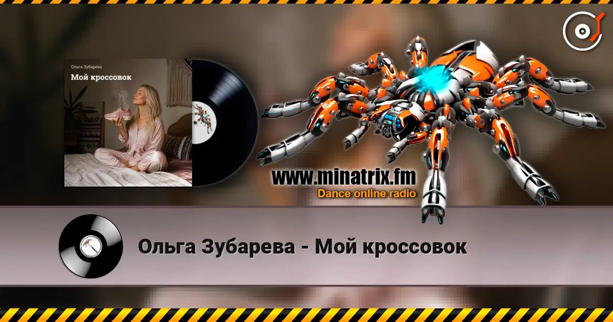Ольга Зубарева - Мой кроссовок escuchar online en alta calidad | Minatrix.FM