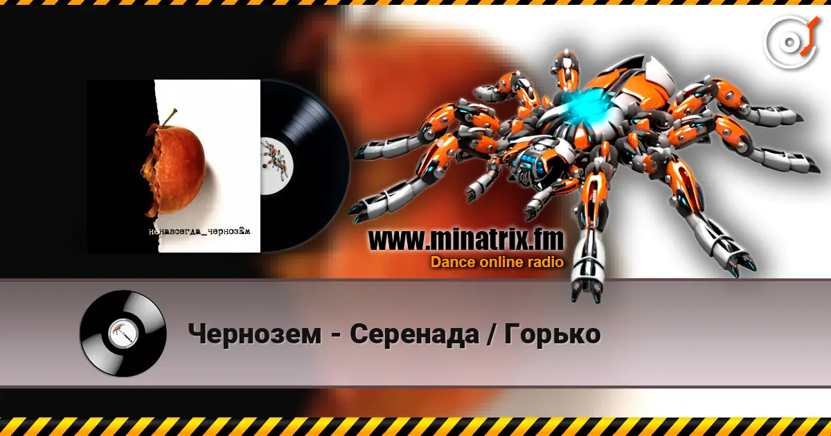 Чернозем - Серенада / Горько escuchar online en alta calidad | Minatrix.FM