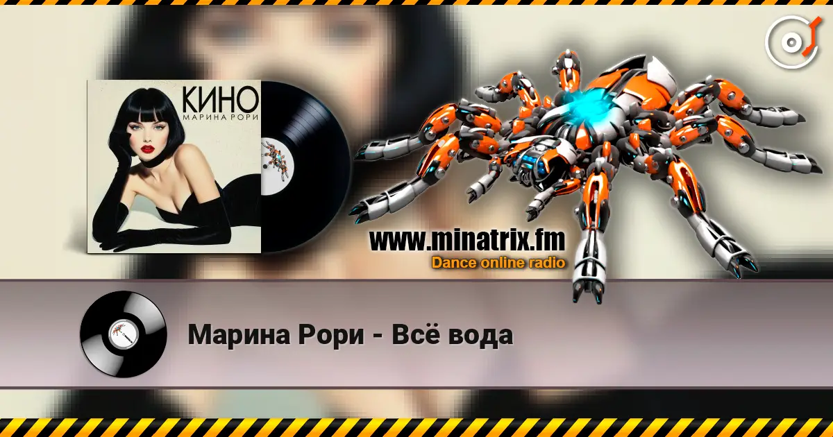 Марина Рори - Всё вода escuchar online en alta calidad | Minatrix.FM