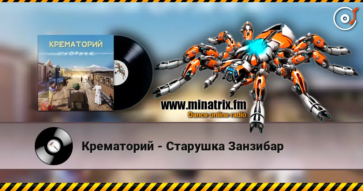 Крематорий - Старушка Занзибар escuchar online en alta calidad | Minatrix.FM