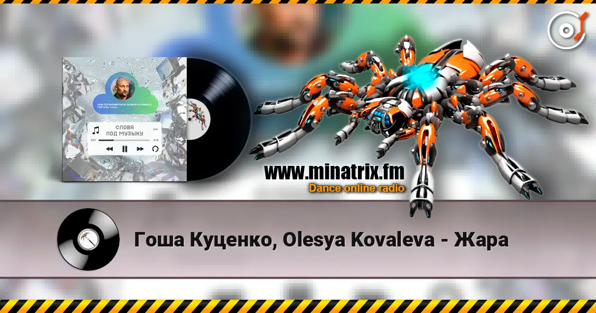 Гоша Куценко, Olesya Kovaleva - Жара escuchar online en alta calidad | Minatrix.FM