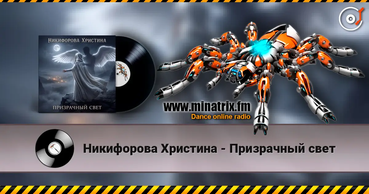Никифорова Христина - Призрачный свет escuchar online en alta calidad | Minatrix.FM