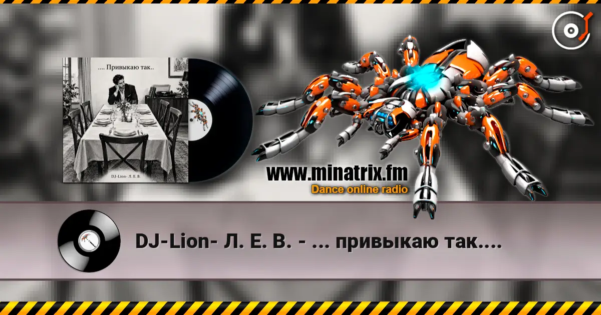 DJ-Lion- Л. Е. В. - ... привыкаю так.... escuchar online en alta calidad | Minatrix.FM