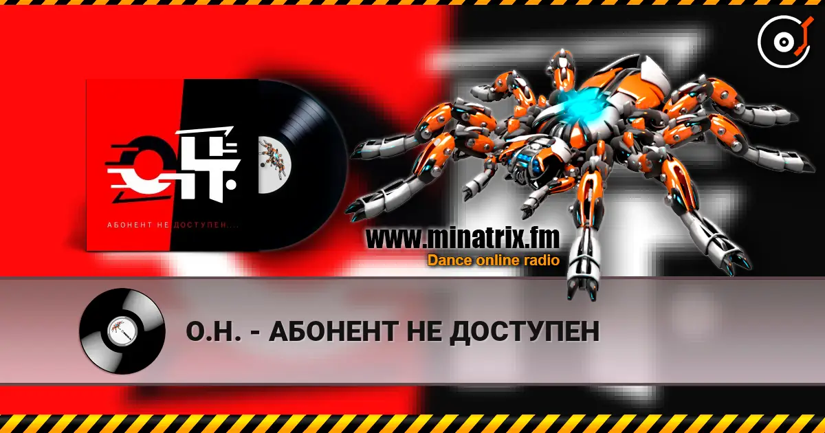 О.Н. - АБОНЕНТ НЕ ДОСТУПЕН escuchar online en alta calidad | Minatrix.FM