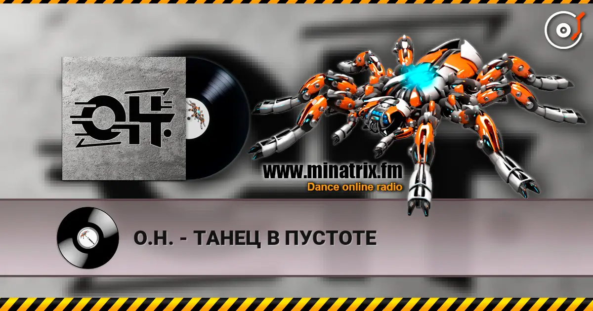 О.Н. - ТАНЕЦ В ПУСТОТЕ escuchar online en alta calidad | Minatrix.FM