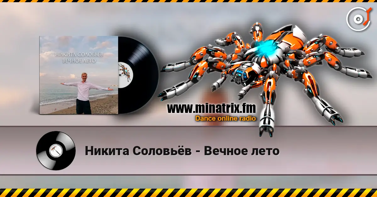 Никита Соловьёв - Вечное лето escuchar online en alta calidad | Minatrix.FM