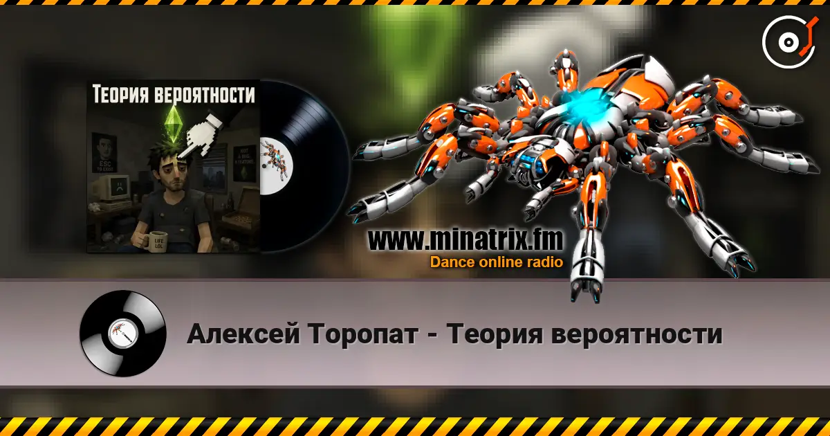 Алексей Торопат - Теория вероятности escuchar online en alta calidad | Minatrix.FM