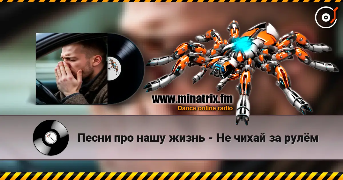 Песни про нашу жизнь - Не чихай за рулём escuchar online en alta calidad | Minatrix.FM