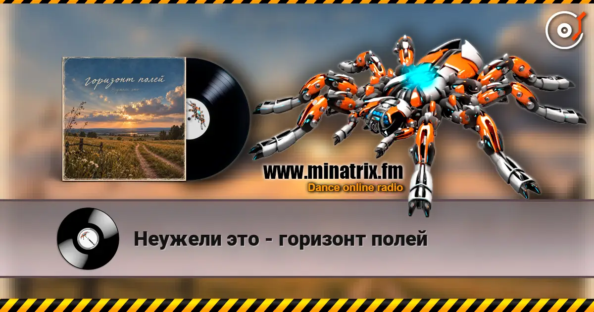 Неужели это - горизонт полей escuchar online en alta calidad | Minatrix.FM