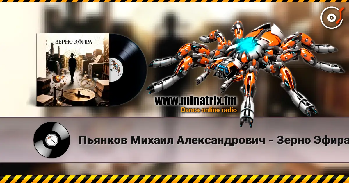 Пьянков Михаил Александрович - Зерно Эфира escuchar online en alta calidad | Minatrix.FM
