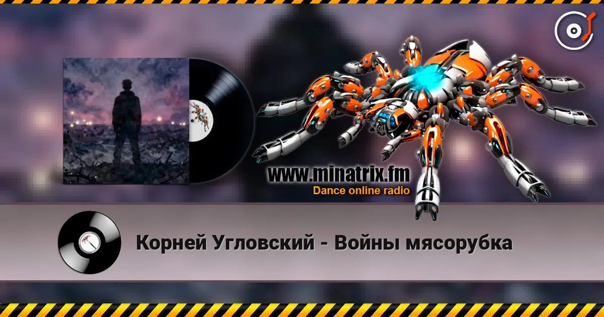 Корней Угловский - Войны мясорубка escuchar online en alta calidad | Minatrix.FM