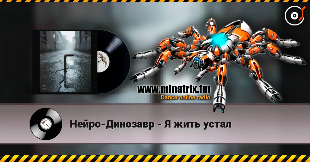 Нейро-Динозавр - Я жить устал escuchar online en alta calidad | Minatrix.FM
