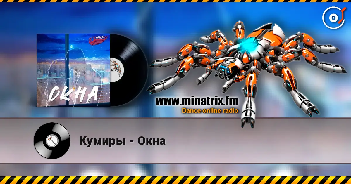 Кумиры - Окна escuchar online en alta calidad | Minatrix.FM