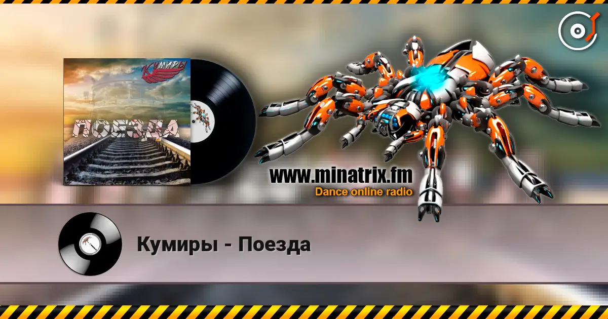 Кумиры - Поезда escuchar online en alta calidad | Minatrix.FM