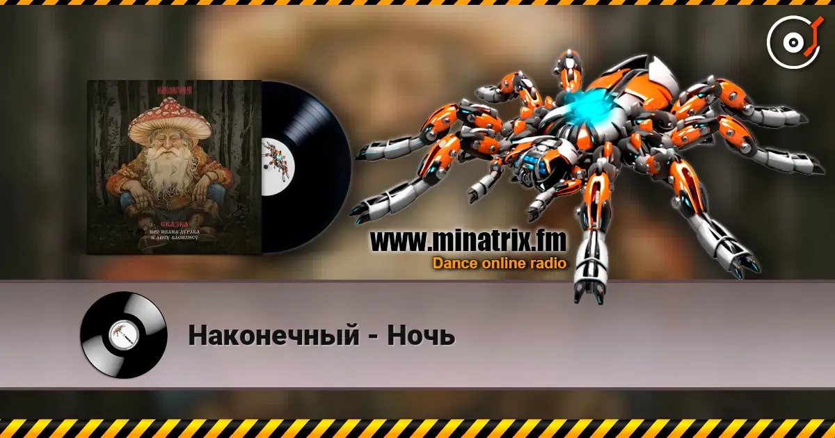 Наконечный - Ночь escuchar online en alta calidad | Minatrix.FM