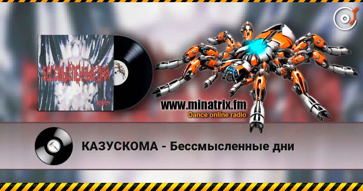 КАЗУСКОМА - Бессмысленные дни escuchar online en alta calidad | Minatrix.FM