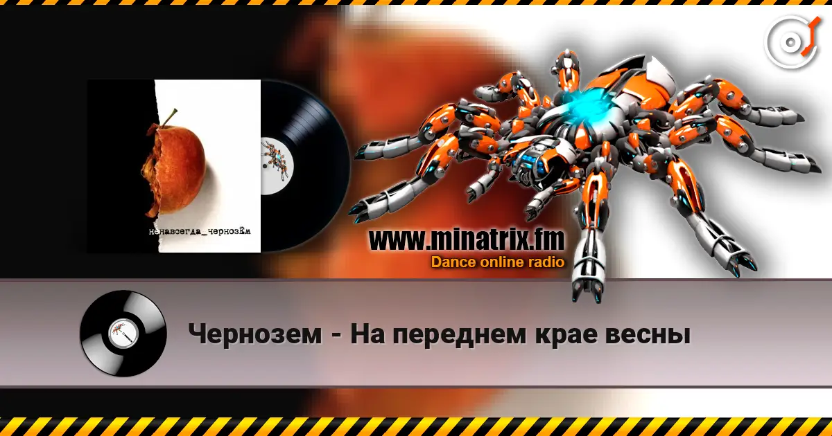 Чернозем - На переднем крае весны escuchar online en alta calidad | Minatrix.FM