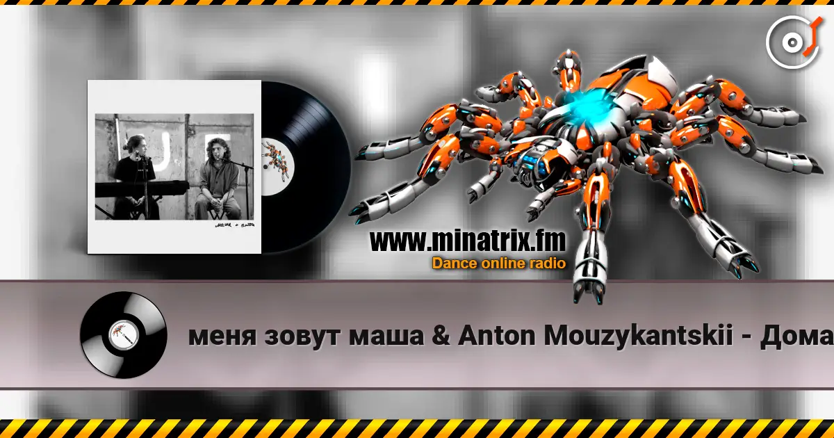 меня зовут маша & Anton Mouzykantskii - Дома escuchar online en alta calidad | Minatrix.FM