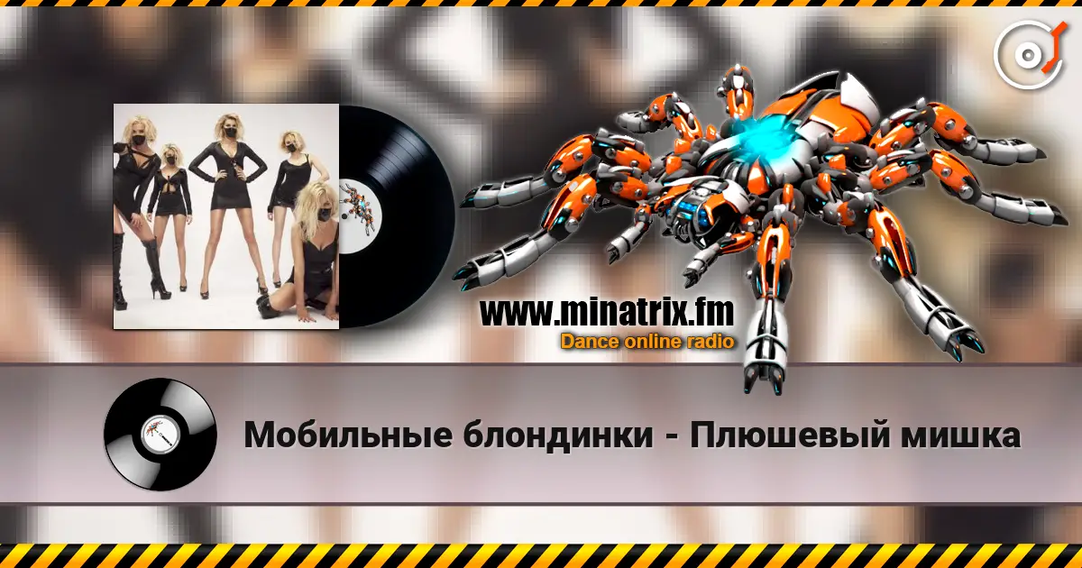Мобильные блондинки - Плюшевый мишка escuchar online en alta calidad | Minatrix.FM
