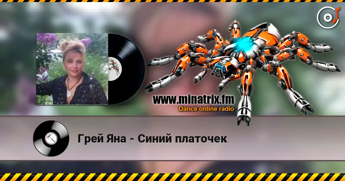 Грей Яна - Синий платочек escuchar online en alta calidad | Minatrix.FM