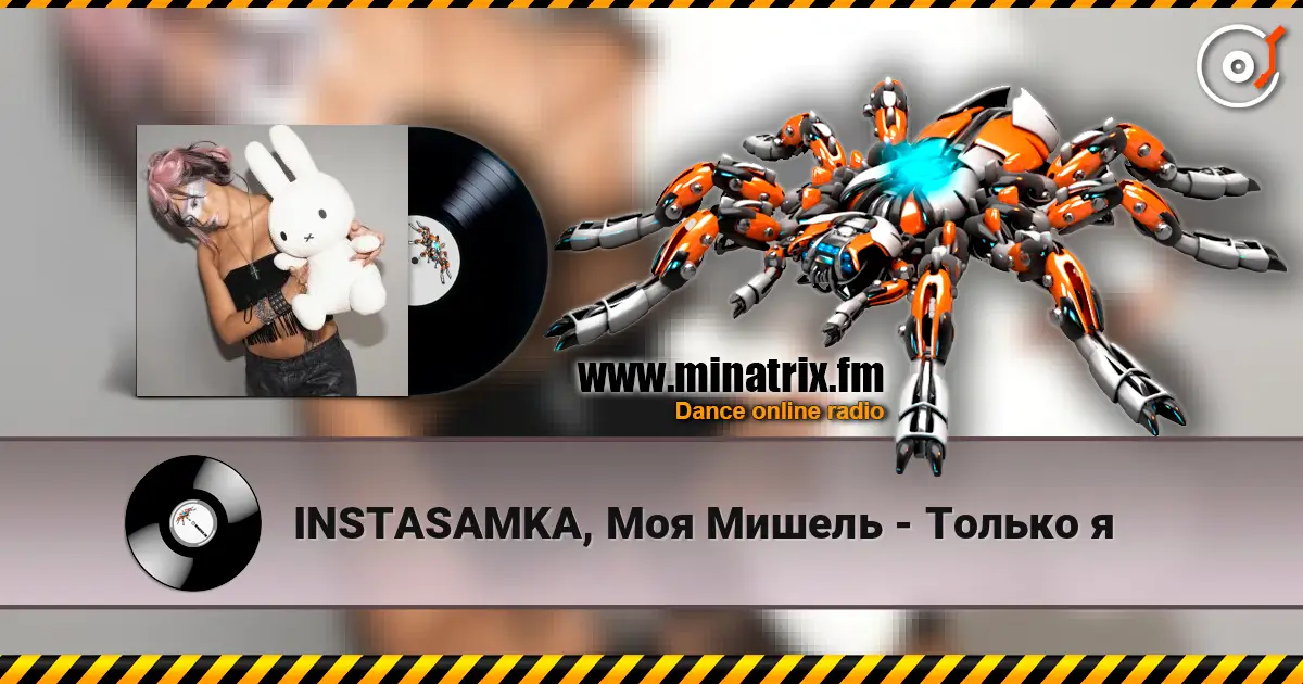 INSTASAMKA, Моя Мишель - Только я escuchar online en alta calidad | Minatrix.FM