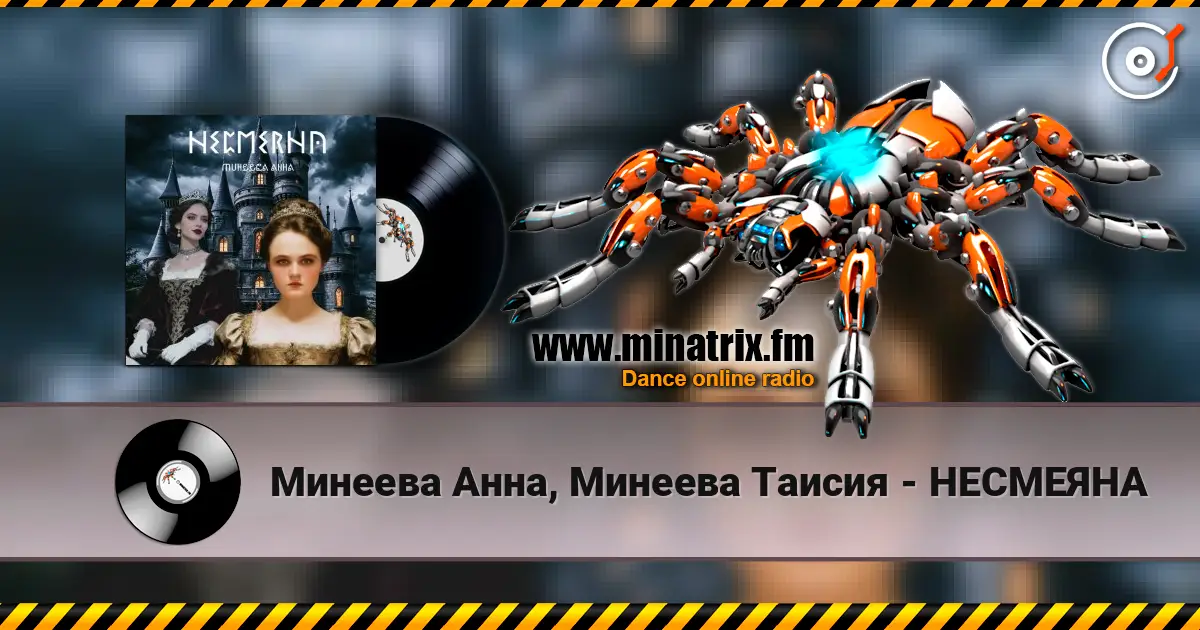 Минеева Анна, Минеева Таисия - НЕСМЕЯНА escuchar online en alta calidad | Minatrix.FM