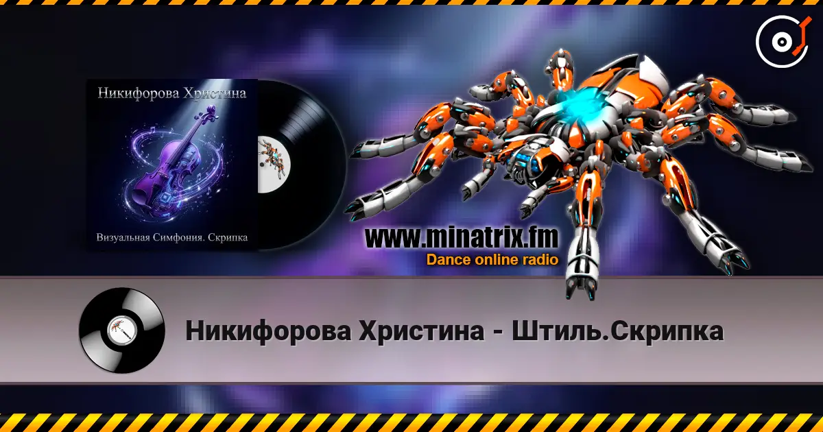 Никифорова Христина - Штиль.Скрипка listen online in high quality | Minatrix.FM