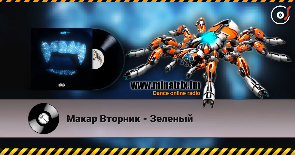 Макар Вторник - Зеленый escuchar online en alta calidad | Minatrix.FM