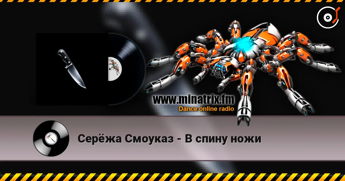 Серёжа Смоуказ - В спину ножи escuchar online en alta calidad | Minatrix.FM