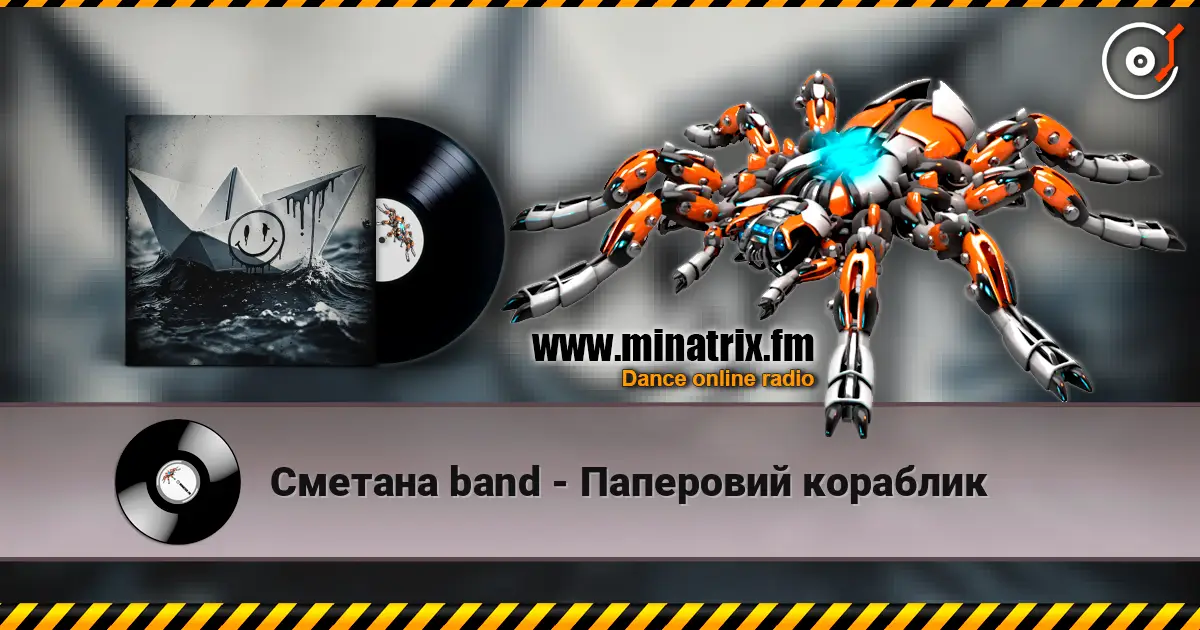 Сметана band - Паперовий кораблик escuchar online en alta calidad | Minatrix.FM