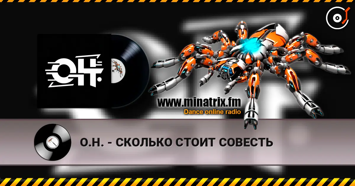 О.Н. - СКОЛЬКО СТОИТ СОВЕСТЬ escuchar online en alta calidad | Minatrix.FM