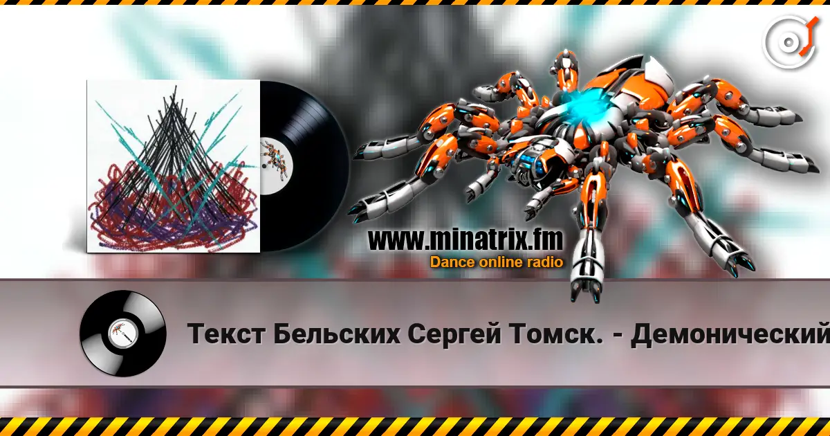 Текст Бельских Сергей Томск. - Демонический пир. listen online in high quality | Minatrix.FM