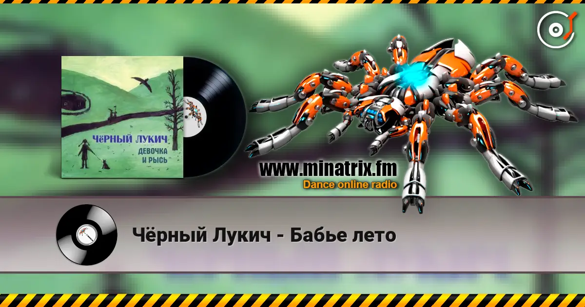 Чёрный Лукич - Бабье лето escuchar online en alta calidad | Minatrix.FM
